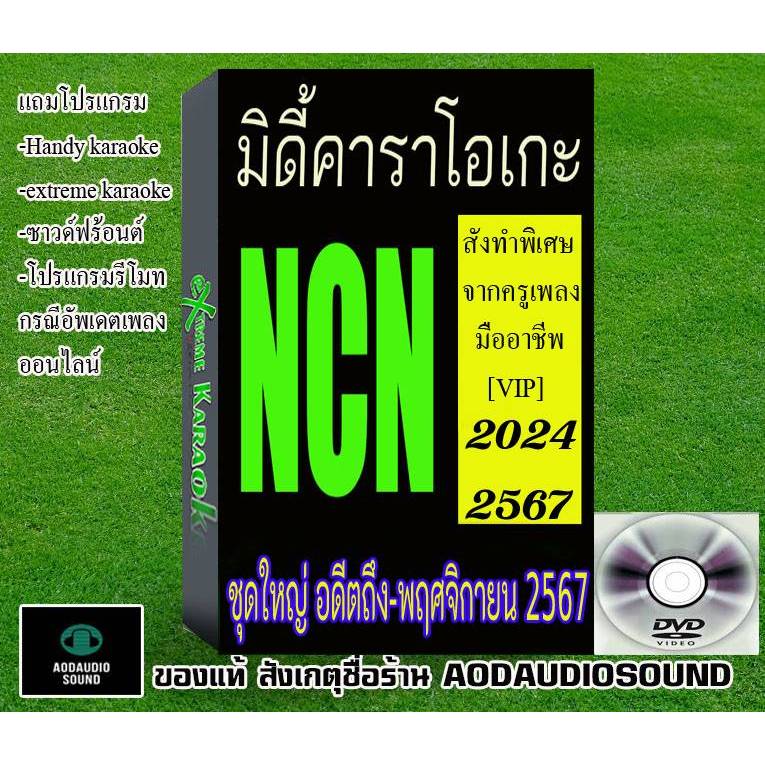 MIDI แบบ NCN ชุดใหญ่​อดีตถึง-เดือน ‎‎พฤศจิกายน 2567/2024 คุณภาพสูงสั่งทำ[VIP] เกือบแสนเพลง คัดเพลงซ้