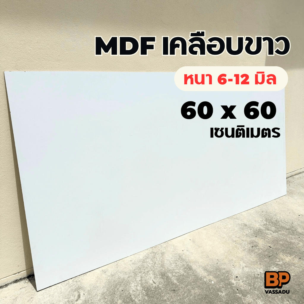 แผ่นไม้ MDF เคลือบเมลามีนขาว 2 ด้าน ขนาด 60x60 ซม. หนา 6-12 มิล ทำท็อปโต๊ะ ชั้นวางของ เฟอร์นิเจอร์