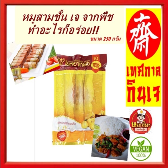 ( แพ็คเล็ก) หมูสามชั้น เจ ขนาด 250 กรัม #โยตา (Youta) Vegetarian Soy Belly #อาหารเจ #อาหารวีแกน