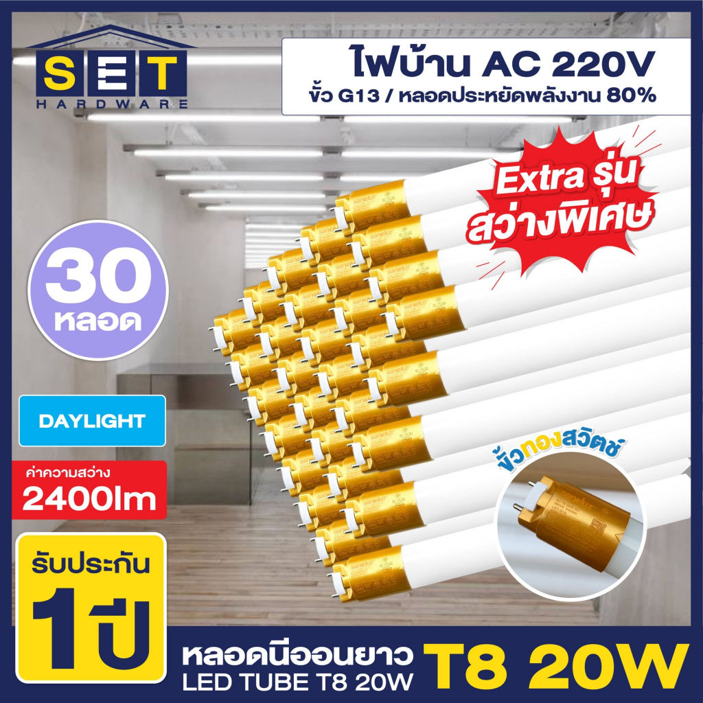 ชุด 30 หลอด หลอดยาว LED ขั้วทอง รุ่นสว่างพิเศษ T8 20W 120cm 2400lm แสงสีขาว Daylight 6500K