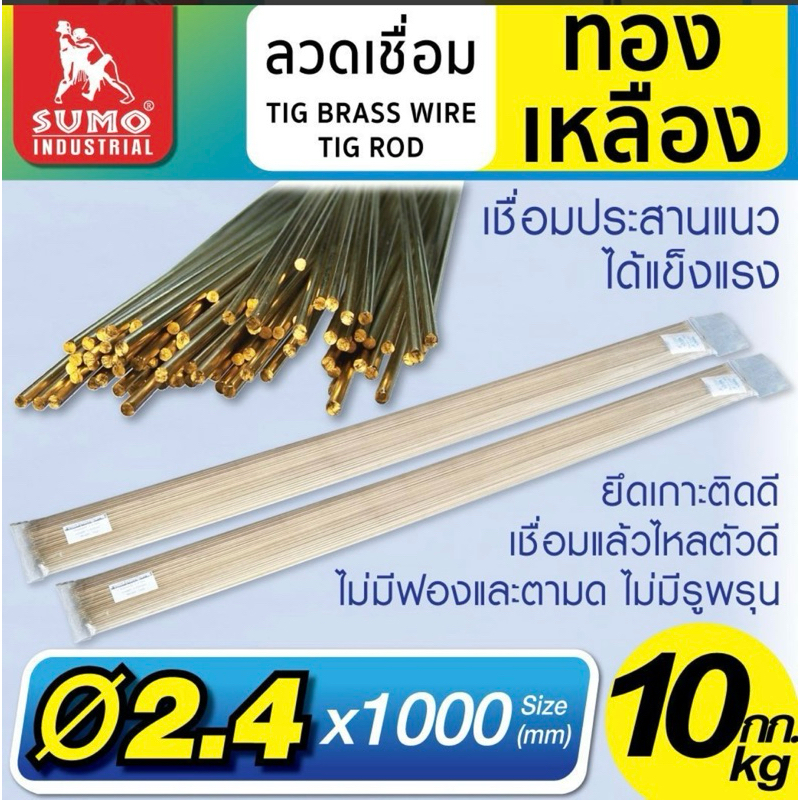 ลวดเชื่อมทองเหลือง SUMO BRASS WIRE TIG ROD ขนาด 2.4 x 1000 mm. แบ่งขาย.