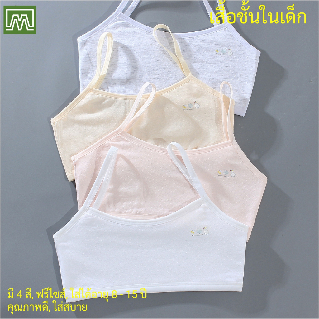 #5001 #8215 เสื้อชั้นในเด็กผู้หญิง, นักเรียน [คอตตอน 100%] เนื้อผ้าดี, ใส่สบาย [ราคาต่อตัว]: 4 สี, ฟรีไซส์ 8 - 12 ขวบ