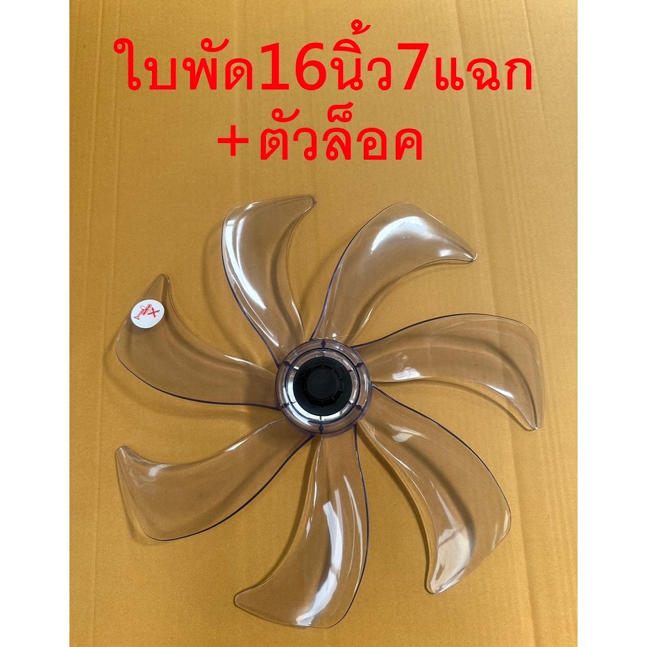 ส่งฟรี🛵พร้อมส่ง ใบพัดลม16นิ้ว-7แฉก แถมตัวล็อค ใส่ได้ยี่ห้อ Hatari Airy Accord imarflex Victor Wishy