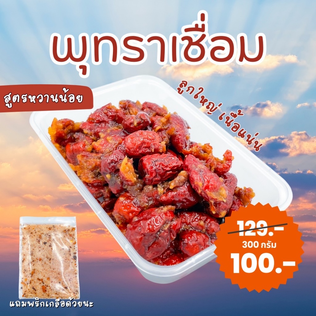 พุทราจีนเชื่อม สูตรหวานน้อย ครัวบ้านแม่ แถมพริกเกลือ