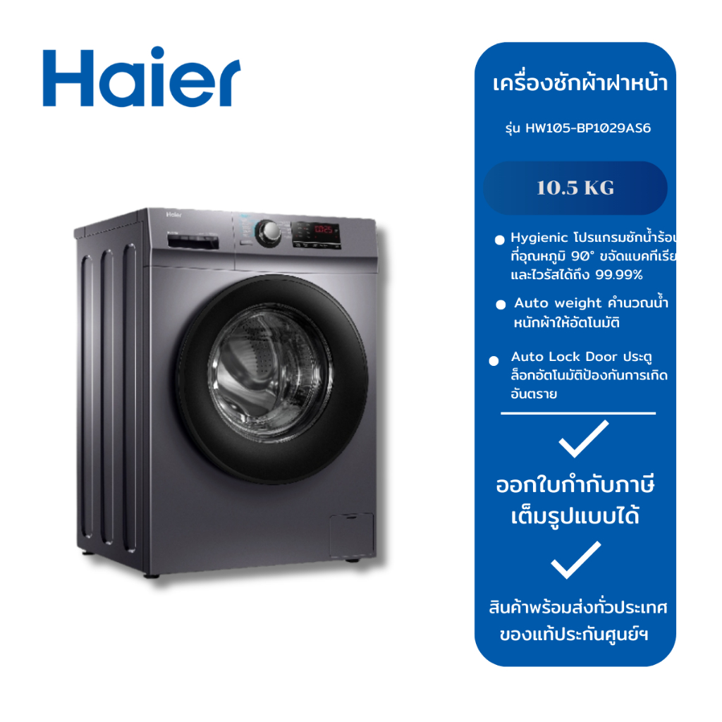 HAIER เครื่องซักผ้าฝาหน้า  HW105-BP1029AS6 (10.5 kg.)