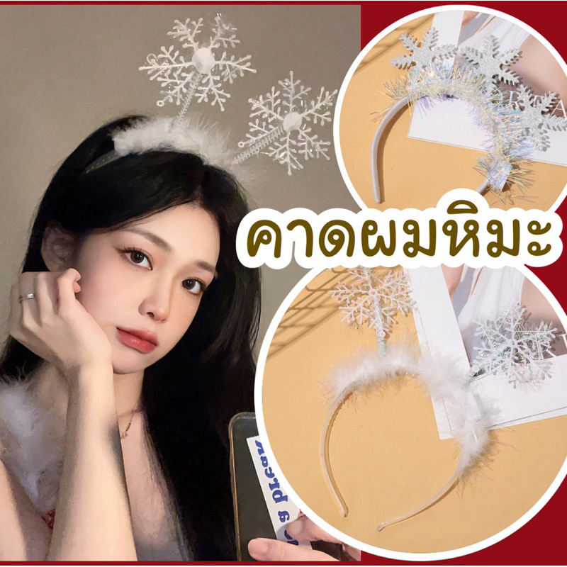 ที่คาดผมปีใหม่ ที่คาดผมคริสต์มาส 2026