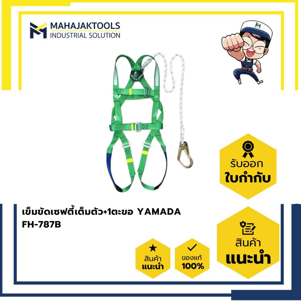 เข็มขัดเซฟตี้เต็มตัว+1ตะขอ YAMADA FH-787B