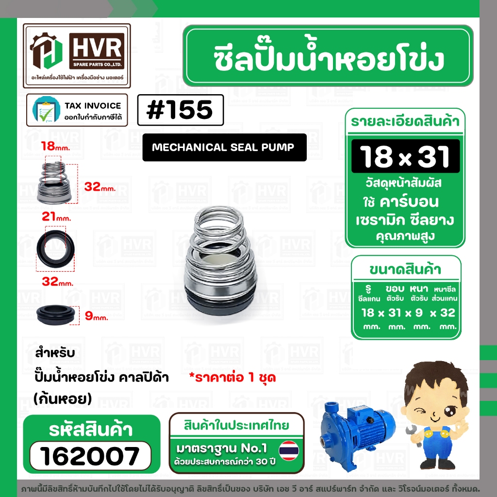 ซีลปั๊มน้ำหอยโข่ง คาลปีด้า ( ก้นหอย )  #18 x 31 mm. ( แมคคานิคอล ซีล) #155 (ราคา / 1 ชุด)  #162007