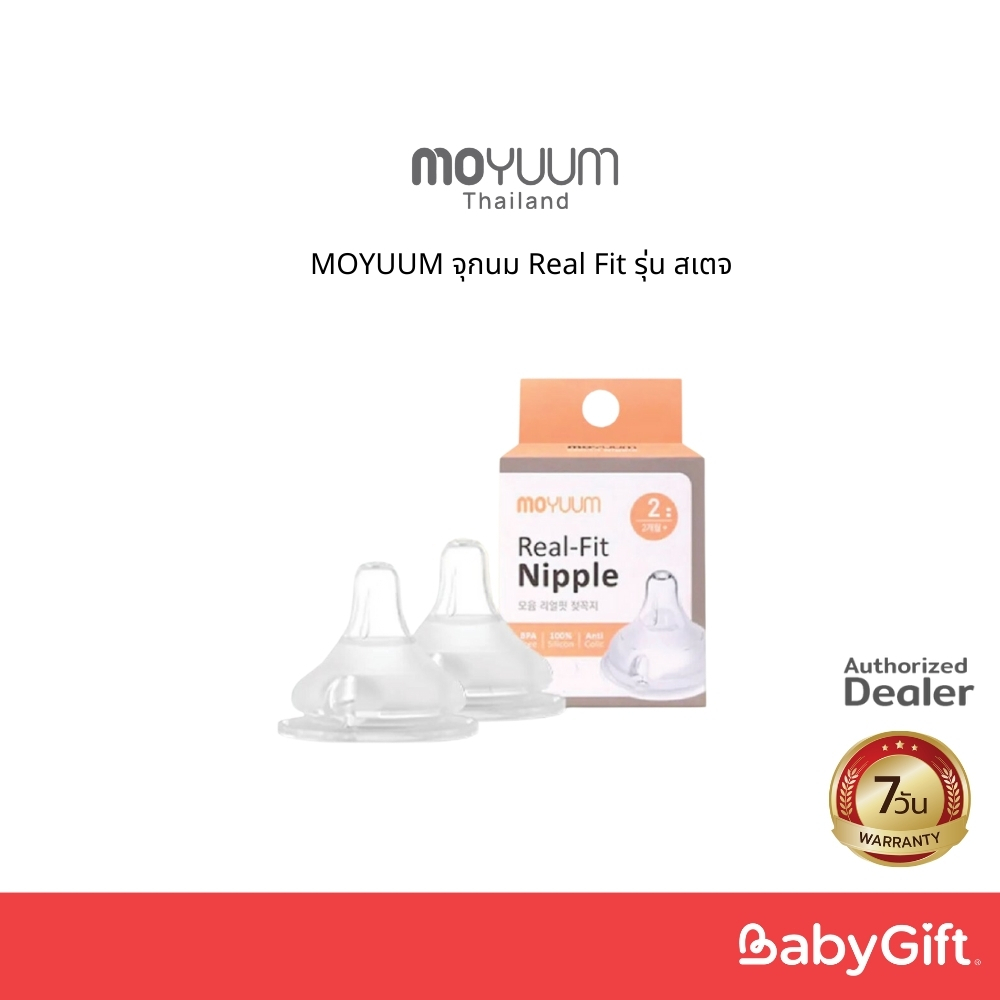 MOYUUM จุกนม Real Fit รุ่น สเตจ