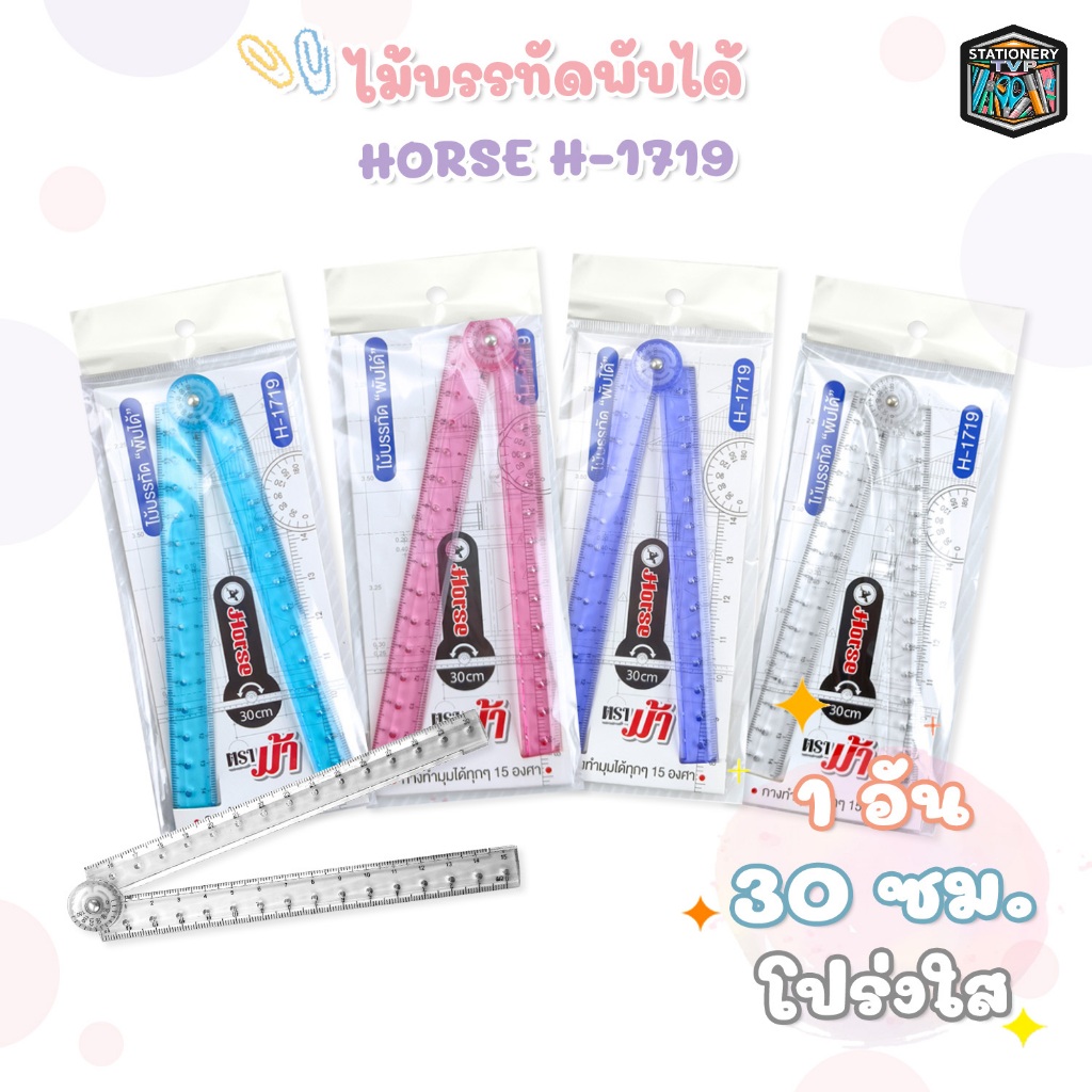 HORSE (ตราม้า) ไม้บรรทัดพับได้ ไม้บรรทัด รุ่น H-1719 ( 1 อัน / คละสี )