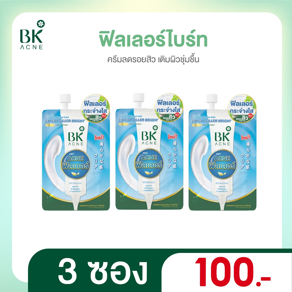 [ 3 ซอง 100 บาท ] BK Acne Expert Filler Bright ครีมลดรอยสิวเติมผิวชุ่มชื้น ครีมลดรอยสิว เติมผิวชุ่มชื้น 5g (FG0067)
