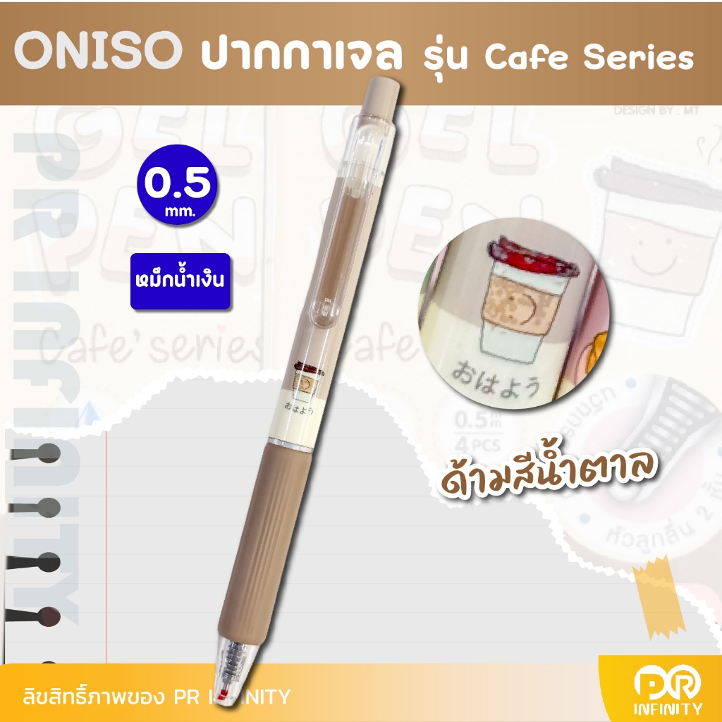 ONISO ปากกาเจลหัวลูกลื่น 2 ชั้น รุ่น คาเฟ่ Cafe Series 0.5 mm ปากกาเจลแห้งไว - รูปที่ 6