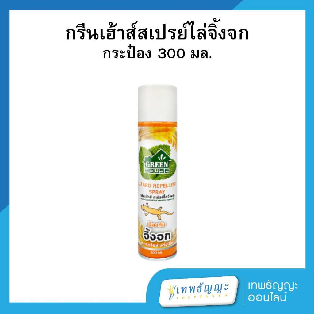 กรีนเฮ้าส์ สเปรย์ไล่จิ้งจก ตุ๊กแก หัวฉีดรุ่นพิเศษ สูตรธรรมชาติ 300 มล.