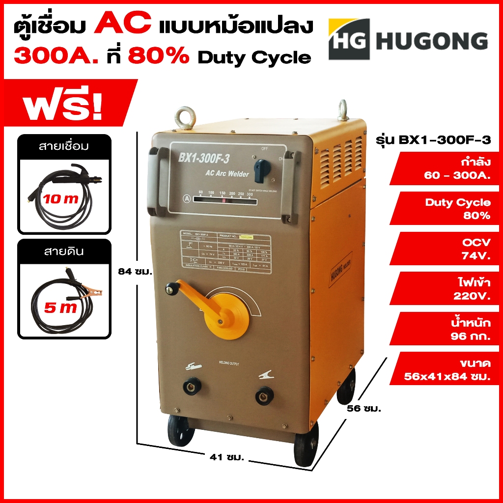 Hugong ฮูกง ตู้เชื่อม เครื่องเชื่อมไฟฟ้าพลังควายทองควายเงิน AC 300 แอมป์ กระแสสลับ (แบบหม้อแปลง) Hug