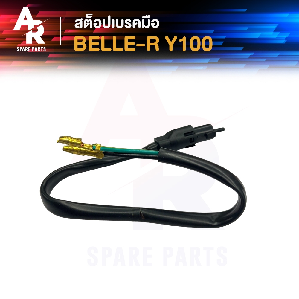 สต๊อปเบรคมือ YAMAHA - BELLE R  Y100 1ชุดมี 5 ชิ้น สต็อปเบรคมือ เบลล์ล่า อาร์  สตอปเบรคมือ วายร้อย สตอปเบรก มือ เบลล่า อา
