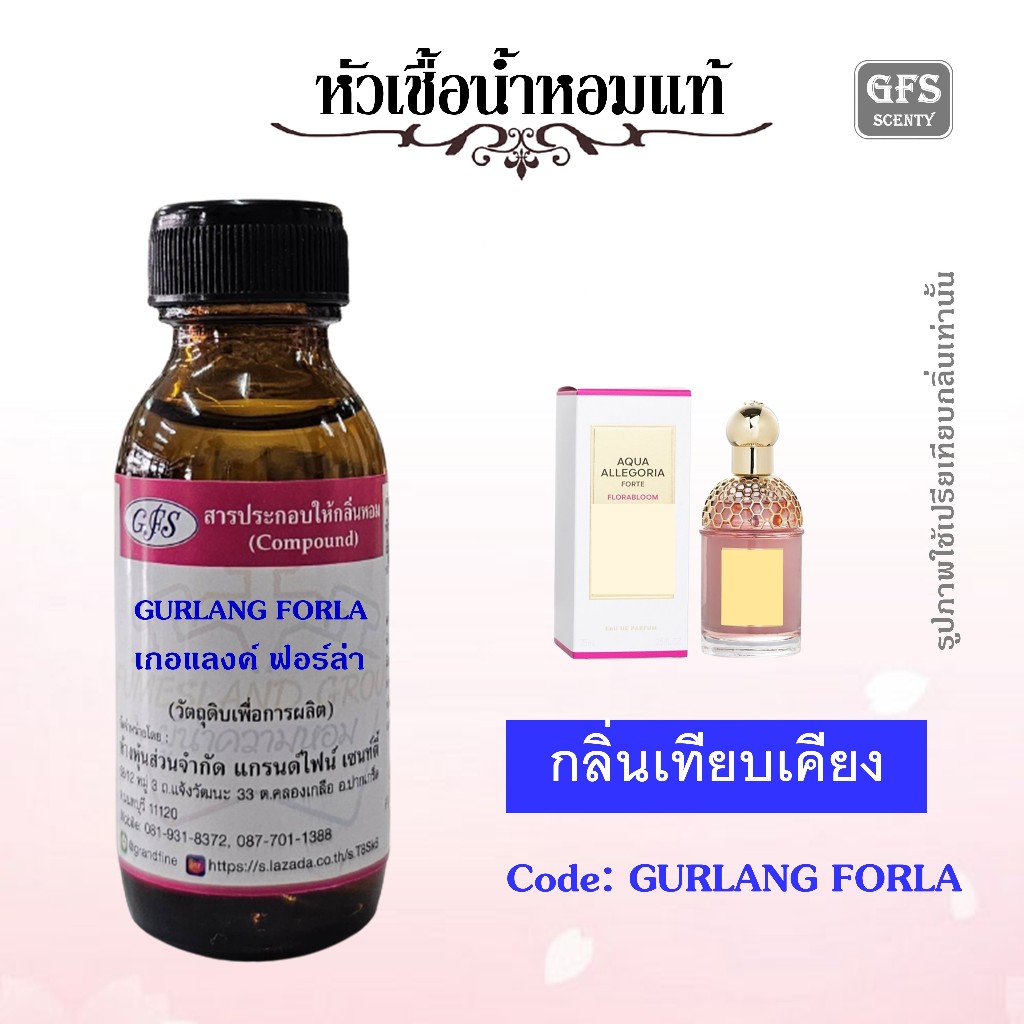 หัวเชื้อน้ำหอมแท้ เกอแลงค์ เทียบกลิ่น Aqua Allegoria Florabloom Forte ปริมาณ 30 มล.