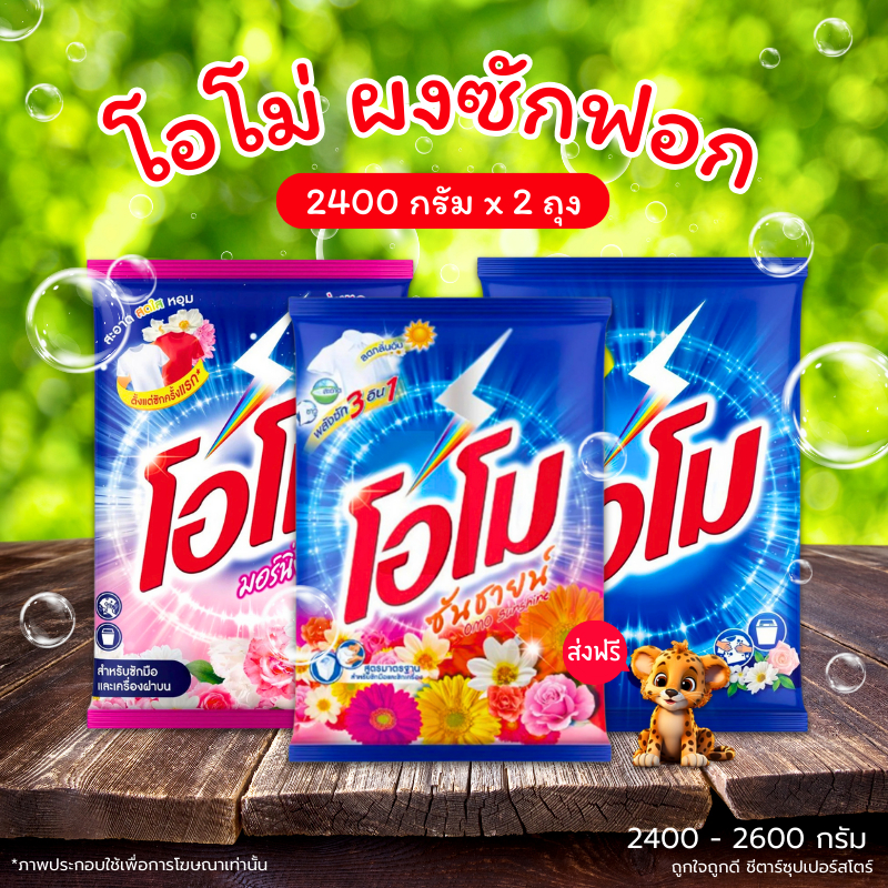 [ส่งฟรี] รวมผงซักฟอก โอโม่ (ถุงใหญ่) ขนาด 2400 - 2600 กรัม คุ้มค่า ใช้ได้นาน