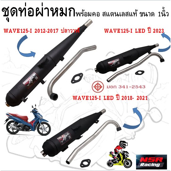 ชุดท่อผ่าหมก WAVE125-I พร้อมคอสแตนเลสแท้ ขนาด 1นิ้ว มีมอก. ท่อหมกเวฟ125ไอ ปลาวาฬ ท่อเวฟ125led ท่อไอเ