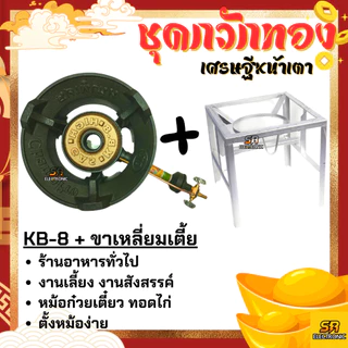 เตาแก๊สแรงดันสูง เตาเร่ง เตาแม่ค้า KB-8 KB8 แรงดันสูง ขาKB
