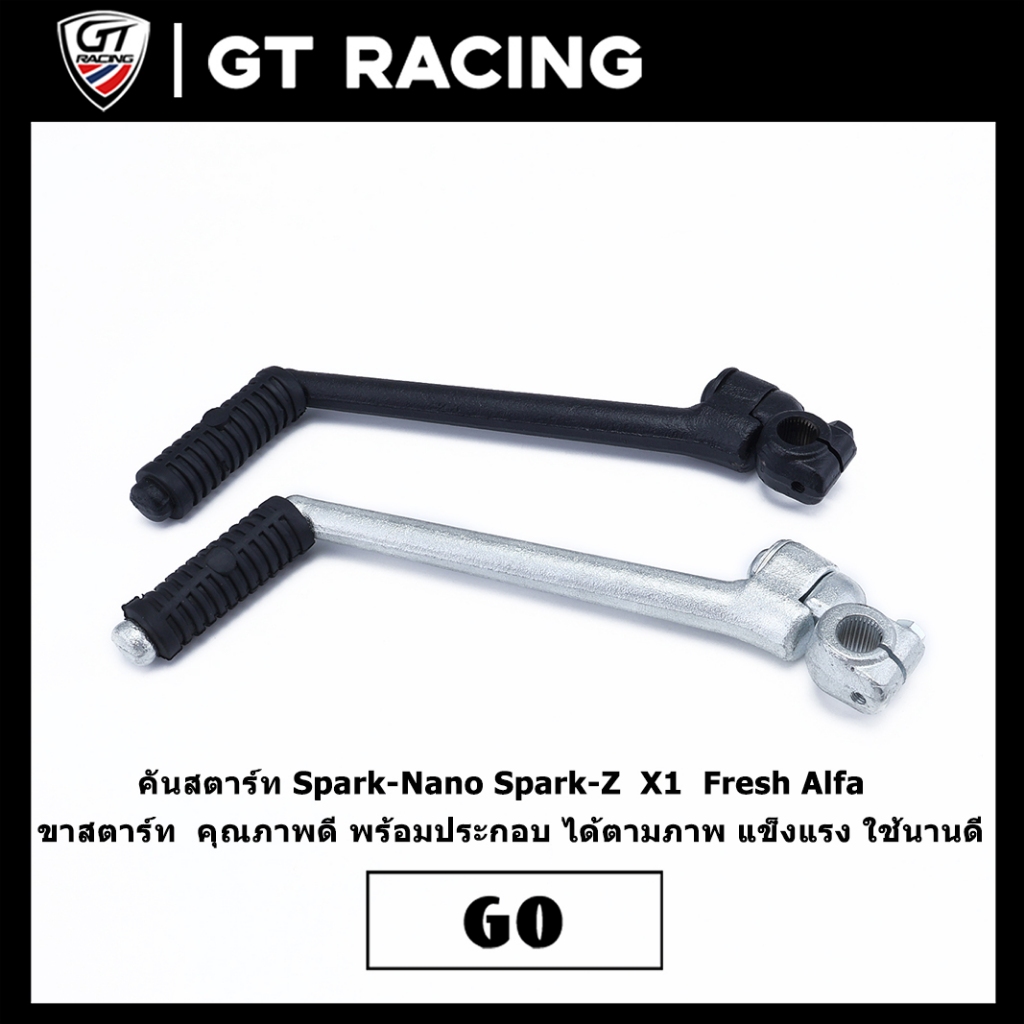 คันสตาร์ท Spark-Nano Spark-Z  X1  Fresh Alfa  ขาสตาร์ท  คุณภาพดี พร้อมประกอบ ได้ตามภาพ แข็งแรง ใช้นานดี