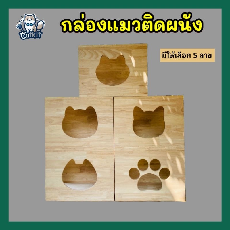 กล่องแมวติดผนัง กล่องแมว บ้านแมว **มีหลายแบบให้เลือกค่ะ**