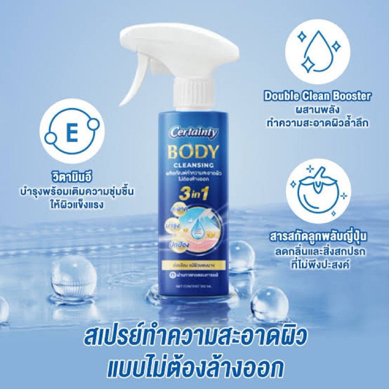 Love Sale Certainty Body Cleansing เซอร์เทนตี้ บอดี้ คลีนซิ่ง สเปรย์ทำความสะอาดผิวแบบไม่ต้องล้างออก ขนาด 350 ML.