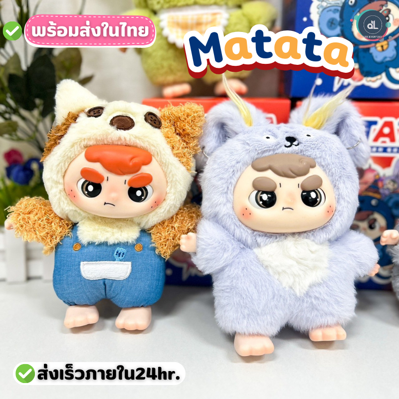 [พร้อมส่งในไทย] ตุ๊กตาน่ารัก MATATA Don't Want Series กล่องจุ่ม ตุ๊กตาสัตว์น่ารัก พวงกุญแจ ตาหมุนได้