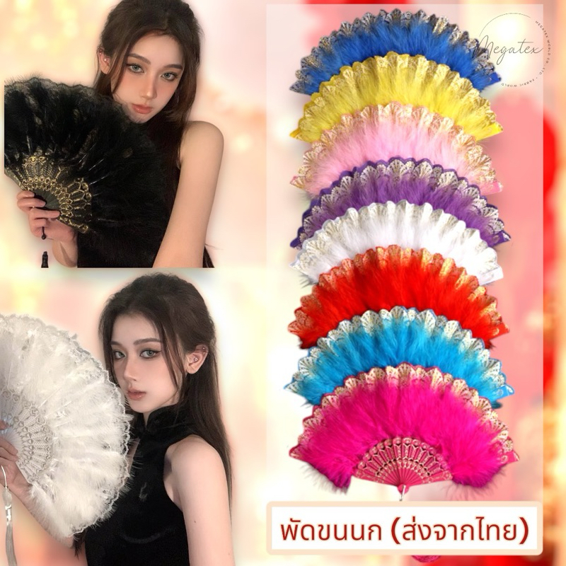 พัดขนนก กากเพชรขนนก, ลูกไม้ขนนก ส่งจากไทย T0046-47