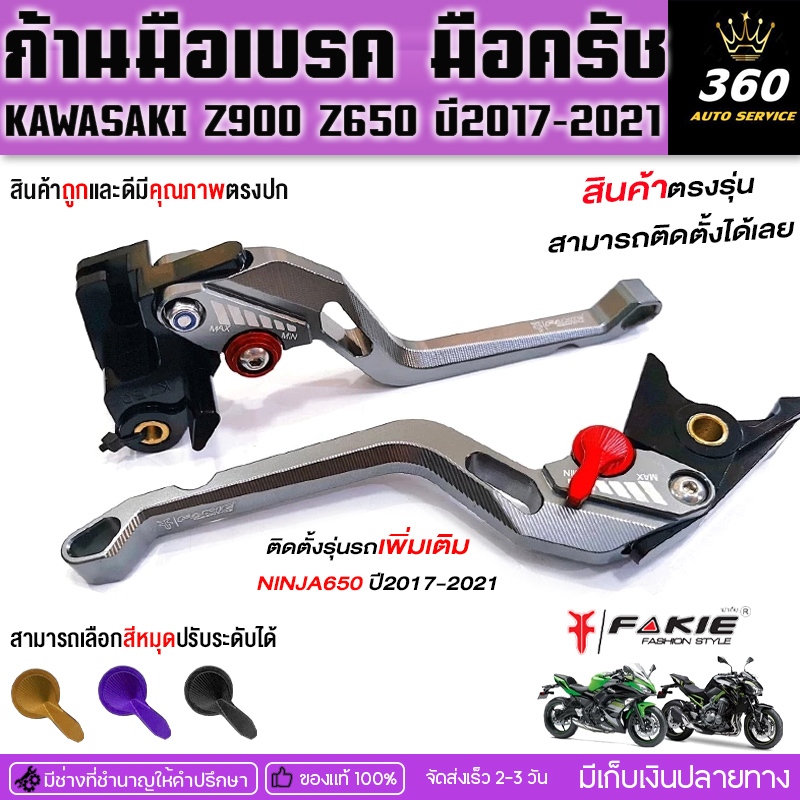 มือเบรค มือครัช KAWAZA Z900 Ninja 650 / Z650 ของแต่ง Z900 Z650 จัดจำหน่ายทั้งปลีกและส่ง