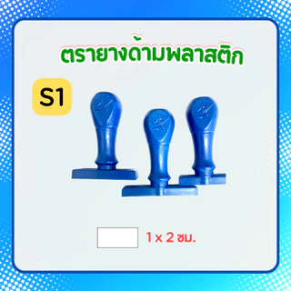 [S1-S13]ตรายางธรรมดา ชื่อ-ตำแหน่ง 1-2บรรทัด ด้ามพลาสติก ตรายางสั่งทำ