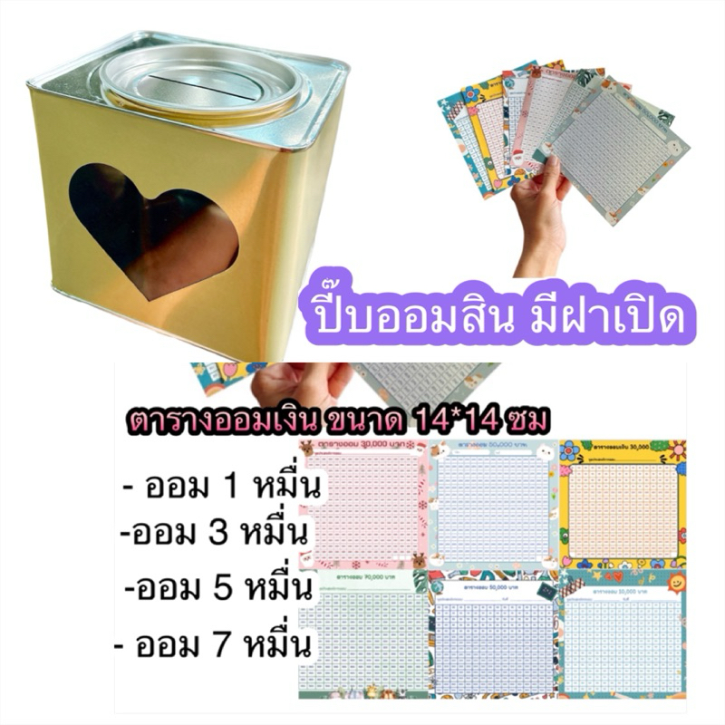 กระปุกออมสินปี๊บ แบบมีฝาเปิด มีรูหยอดแบงก์ ปี๊บหัวใจ พร้อมตารางออมเงิน สินค้าเกรดพรีเมี่ยม