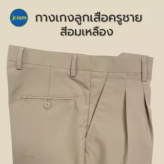 ชุดลูกเสือครูชาย สีอมเหลือง ชุดผู้กำกับลูกเสือครู เสื้อลูกเสือครูชาย กางเกงลูกเสือครูชาย**ขายแยกชิ้น**