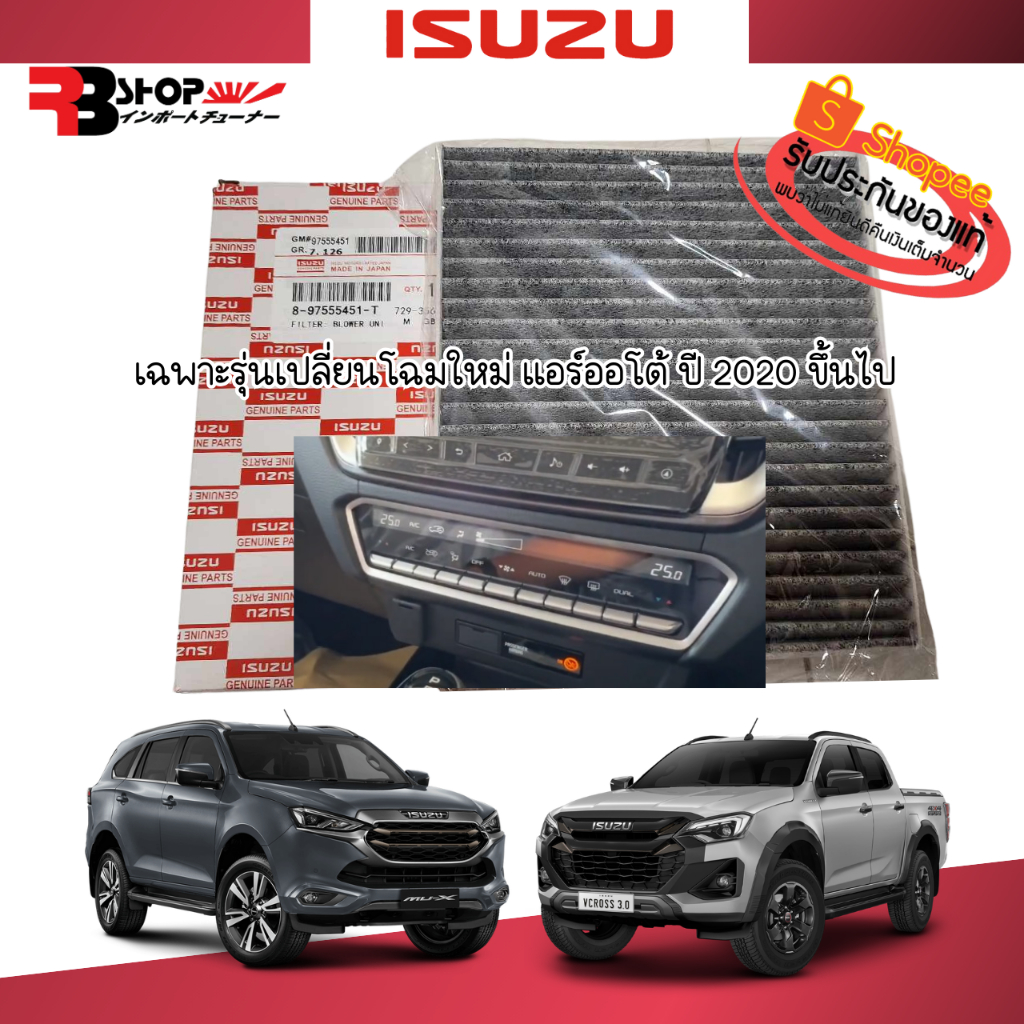Isuzu All New D-max - Mu-X 2021- လက်ရှိ ကာဗွန်အစစ် လေကာဗာ/PM2.5 ဖုန်မှုန့်စစ်ဇကာ (Auto Air အတွက်သာ) Made in Japan