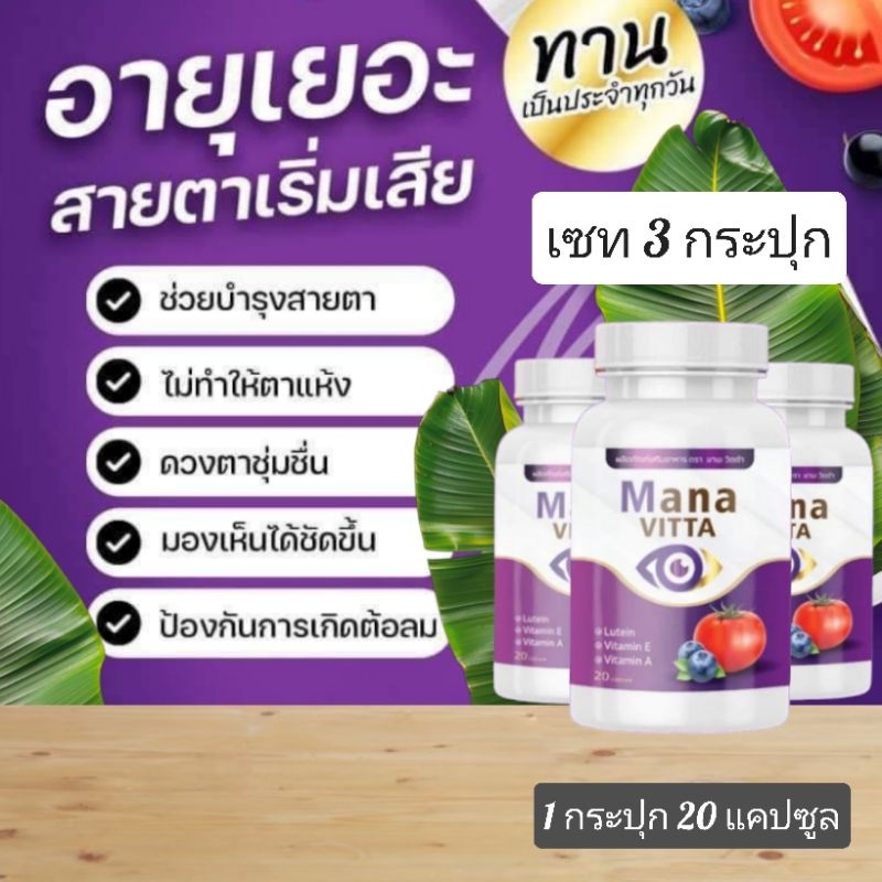 มานะวิตต้าบำรุงสายตาของแท้100%(โค้ชส่งฟรี) B4