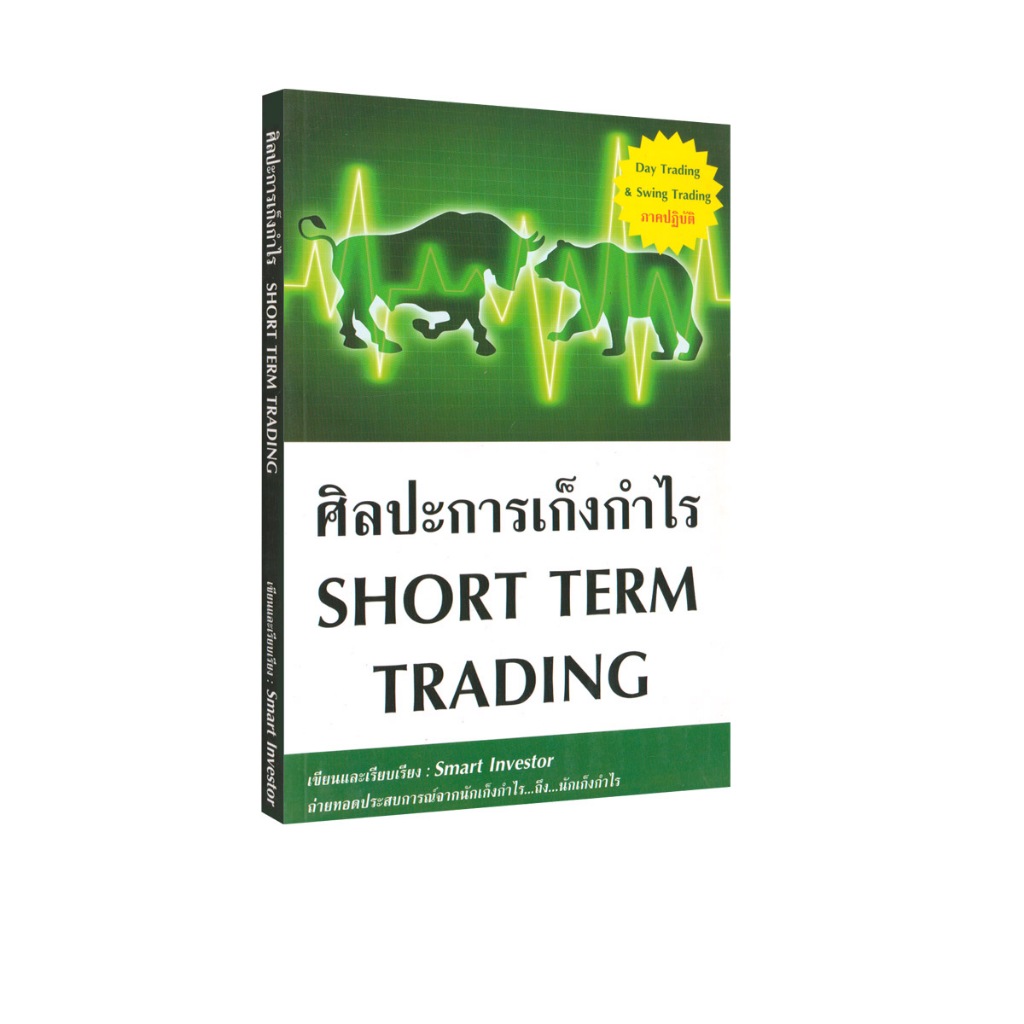Learning Station - หนังสือศิลปะการเก็งกำไร SHORT TERM TRADING (หุ้น)