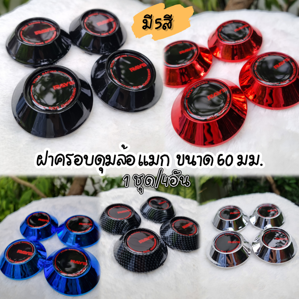 🔥โค้ดส่งฟรี🔥ดูวิธีเก็บโค้ดรูปที่2●ฝาครอบดุม Ray ขนาด59 มม. 60มม. (ชุด/4อัน) ฝาปิดดุมล้อ ล้อแมก ฝาครอบล้อ ปิดดุม