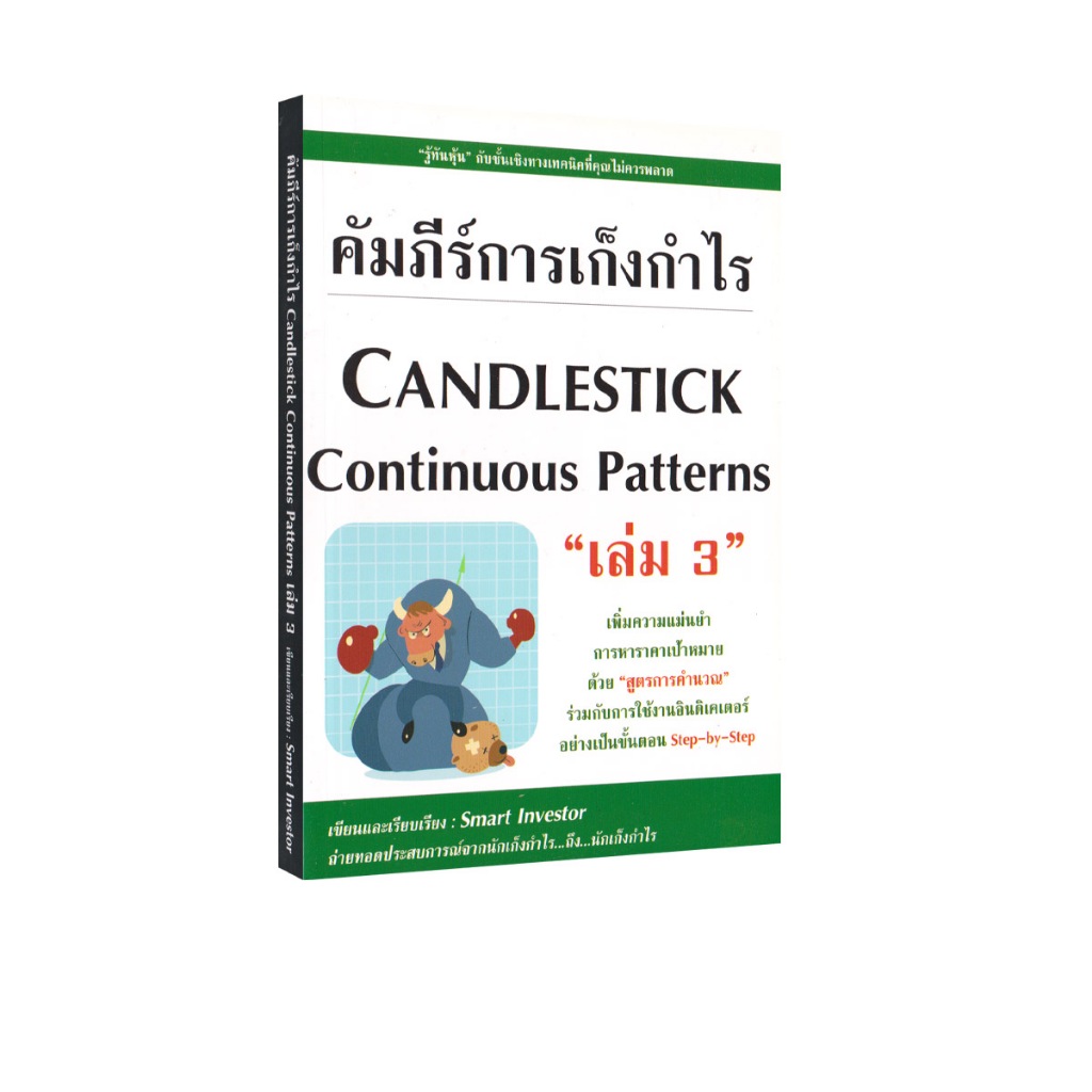 Learning Station - หนังสือคัมภีร์การเก็งกำไร เล่ม 3 (หุ้น)