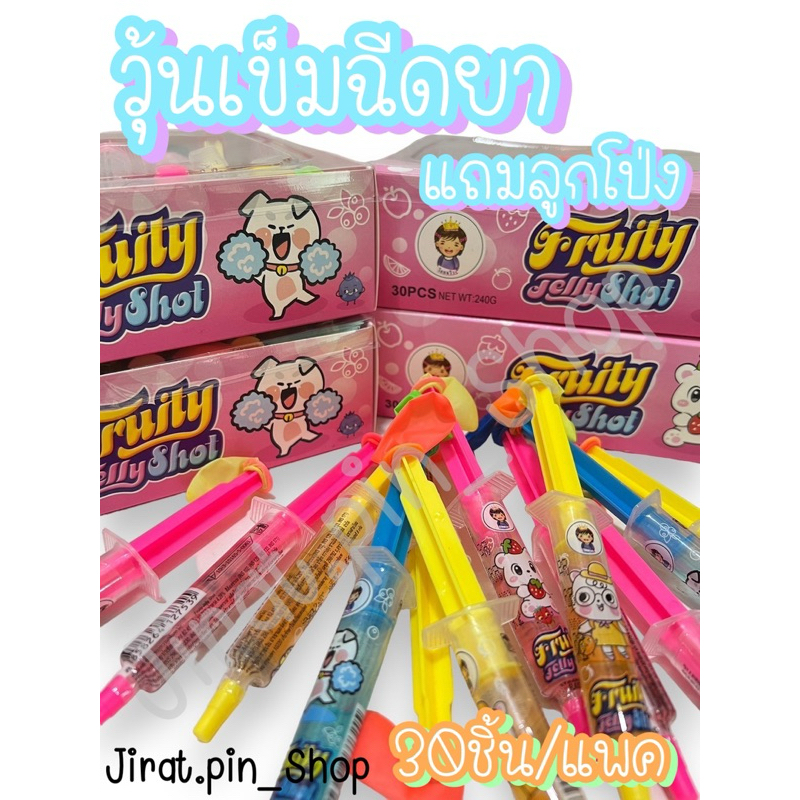 [ขนมนำเข้า] วุ้นเข็มฉีดยา 30ชิ้น/แพ๊ค [พร้อมส่ง] ขนมเข็มฉีดยา วุ้นผลไม้ ￼หอม หวาน อร่อย ราคาถูก