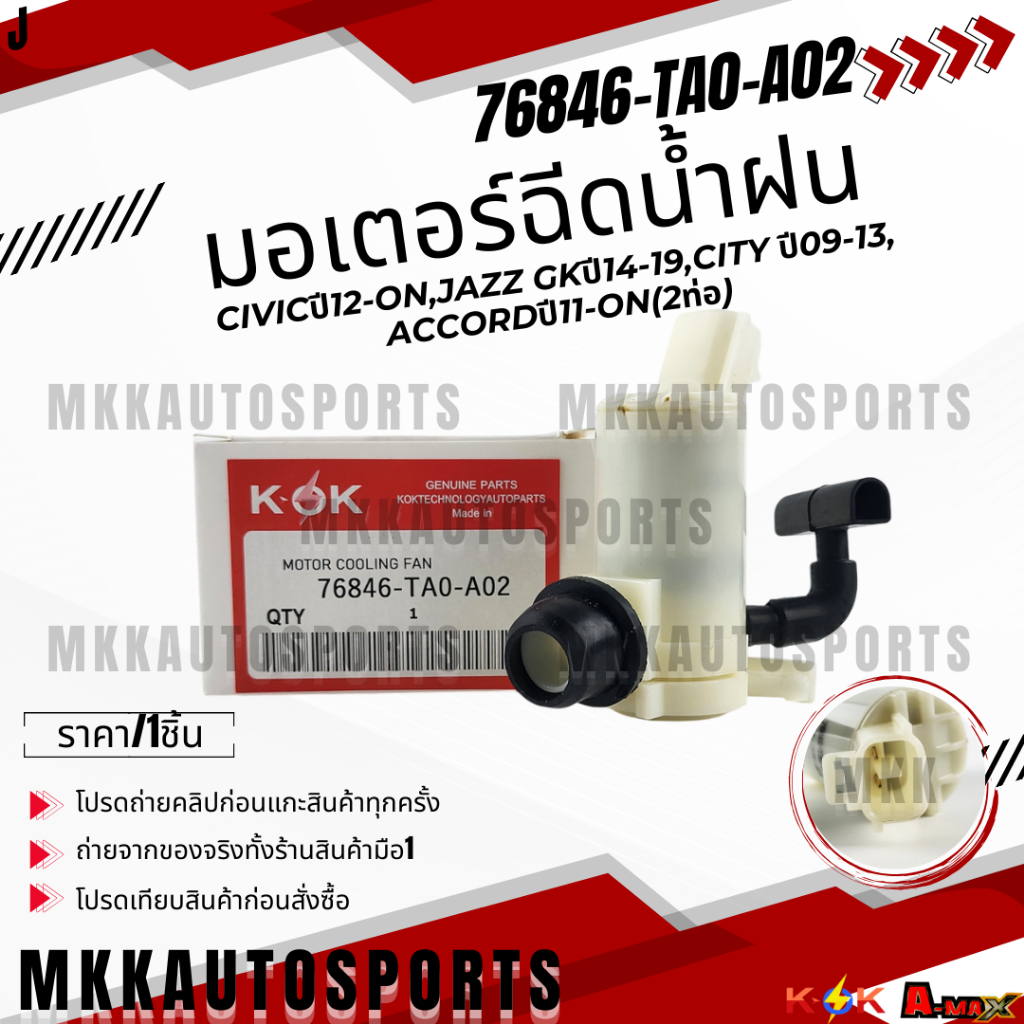 มอเตอร์ฉีดน้ำฝน CIVICปี12-ON,JAZZ GKปี14-19,CITY ปี09-13,ACCORDปี11-ON(2ท่อ)#76846-TA0-A02,A01 **สินค้าแบรนด์K-OK**