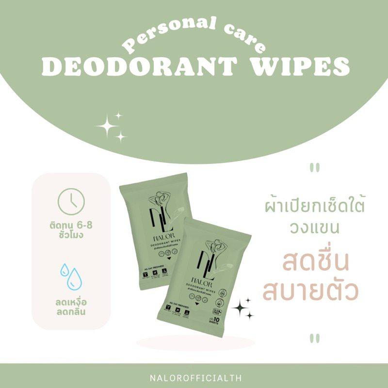 Nalor Deodorant Wipes - ผ้าเปียกเช็ดใต้วงแขน2ซอง