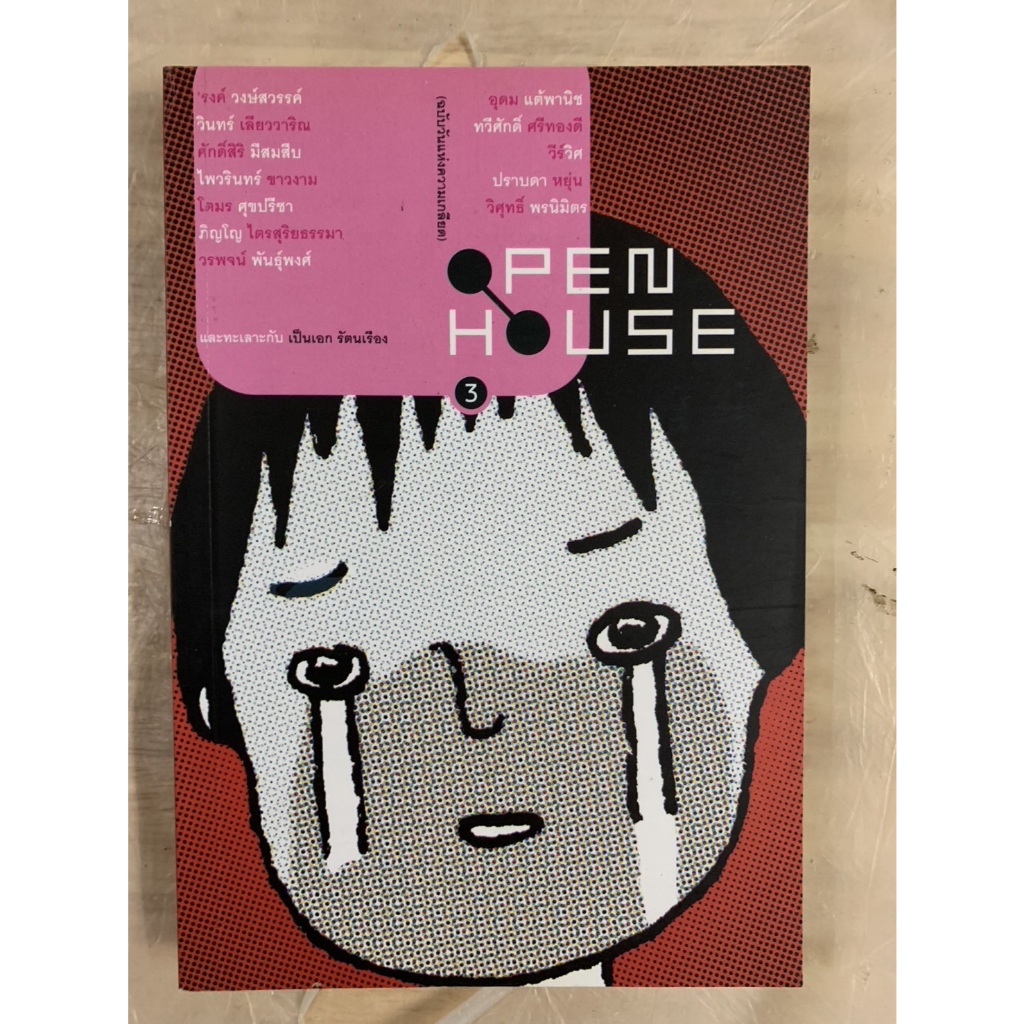 PEN HOUSE 3 มีนา 2003 อาฆาต ฉบับวันแห่งความเกลียด