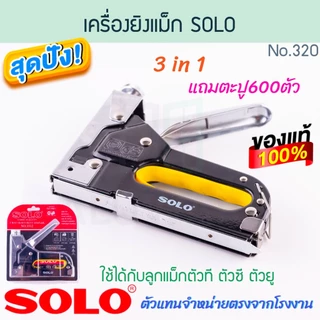 เครื่องยิงแม็ก SOLO แท้! NO.3312  แม็ก แม็กซ์ เครื่องยิงแม็กซ์ แม็กยิงบอร์ด ยิงไม้อัด ที่ยิงแม็ก แม็ค แม๊ก ALUWARE AW320