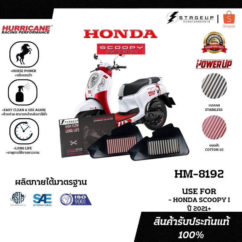 ใหม่ HURRICANE กรองอากาศ SCOOPY I HONDA ปี 2021 ขึ้นไป แต่ง เพิ่มแรงม้า ล้างได้ HM-8192