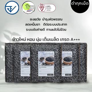 ข้าวแบล็คเบอร์รี่ ออร์แกนิค คัดพิเศษ สายพันธุ์แท้ ข้าวหอมเต็มเมล็ด 5 กิโลกรัม