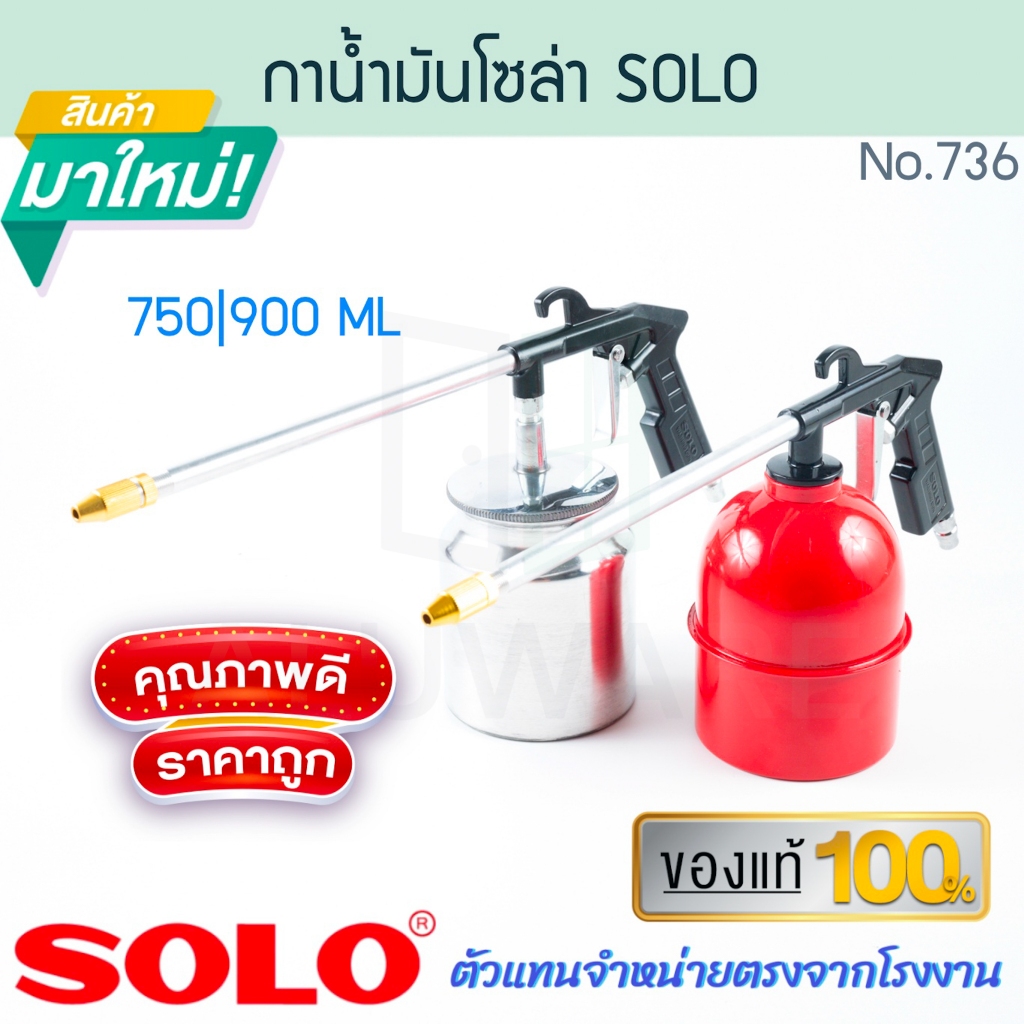 กาน้ำมันโซล่า SOLO แท้! NO.736/746 กาพ่นโซล่า กาฉีดโซล่า กาพ่นน้ำมันโซล่า กาโซล่า กาพ่นน้ำมัน กาน้ำมัน ALUWARE AW322