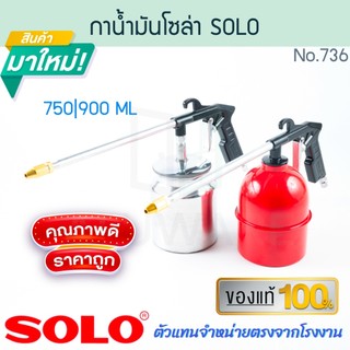 กาน้ำมันโซล่า SOLO แท้! NO.736/746 กาพ่นโซล่า กาฉีดโซล่า กาพ่นน้ำมันโซล่า กาโซล่า กาพ่นน้ำมัน กาน้ำมัน ALUWARE AW322