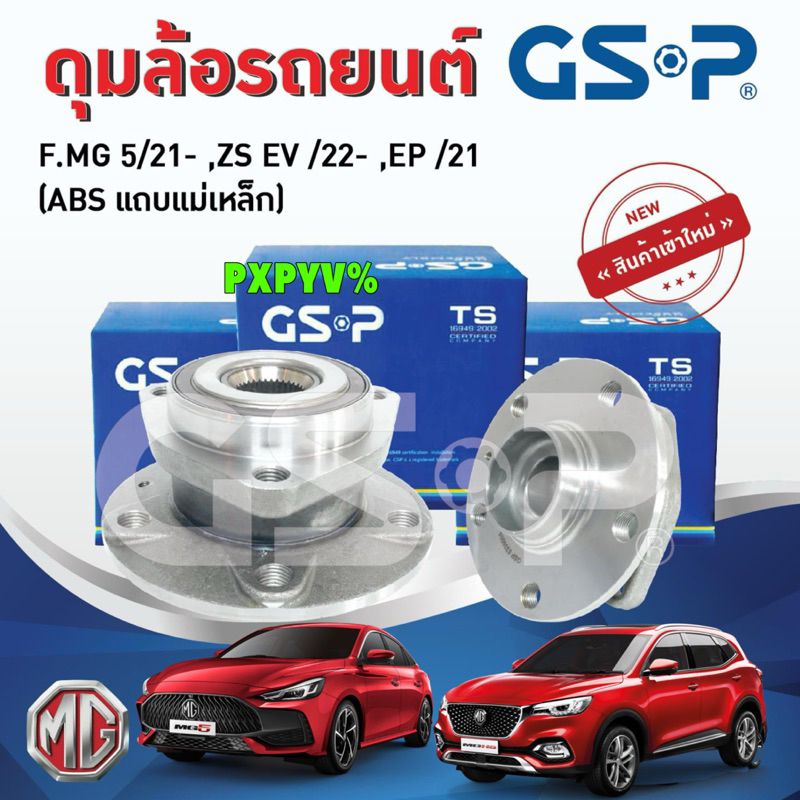 TKD ลูกปืนล้อหน้า ABS 1ตัว GSP MG 5 MG EP ปี21-24 ,  MGZS EV ปี 22-24 / 9336004
