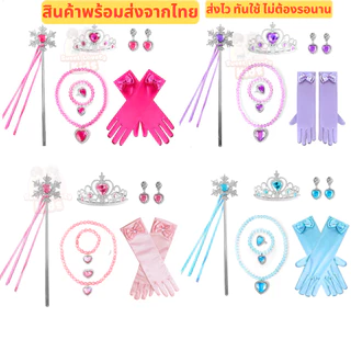 เครื่องประดับ สำหรับ เด็ก อุปกรณ์ชุด คอสเพลย์ สไตล์ เจ้าหญิง มงกุฎ คฑา ไม้กายสิทธิ์ สร้อยคอ ข้อมือ แหวน ต่างหู ถุงมือ