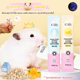 ขนมหนูแฮมเตอร์ ขนมเลียแฮมเตอร์ ชูก้าร์ไกรเดอร์ กระรอก ดอร์เม…