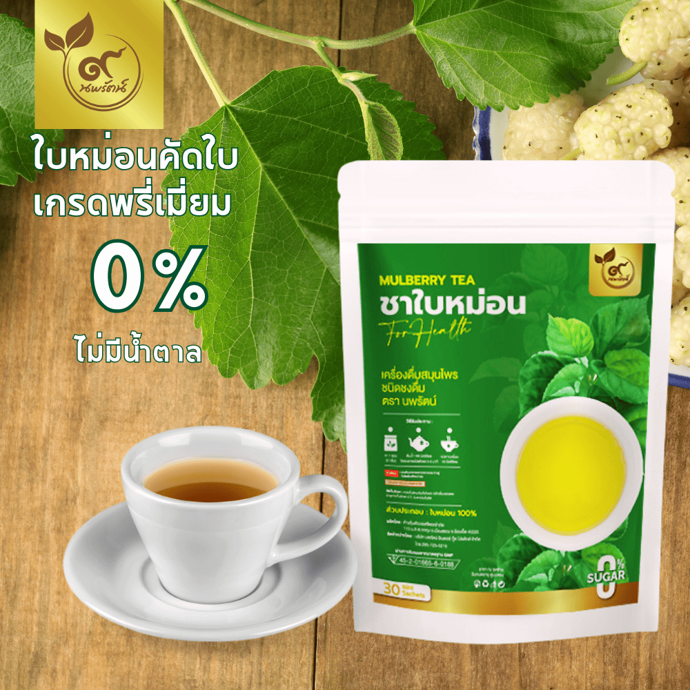 ชาใบหม่อน (ตรานพรัตน์)  มีอย. บรรจุ 30 ซอง  เกรดพรีเมี่ยม (0% ไม่มีน้ำตาล)
